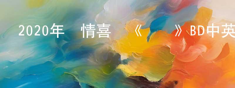 曹金德的個人主頁,2020年劇情喜劇《愛瑪》BD中英雙字幕迅雷下載_深夜電影